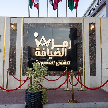 الشقق الفندقية الطائففي  Ramz Al Diyafa 1 المظهر الخارجي الصورة