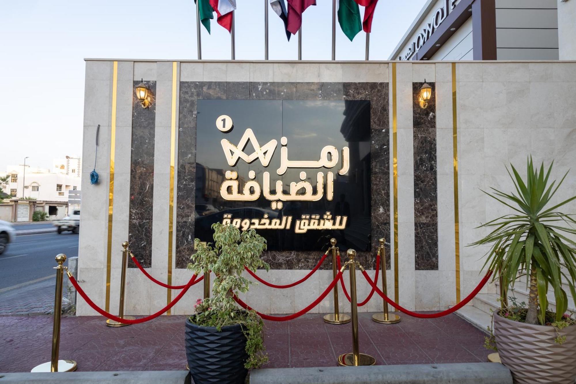الشقق الفندقية الطائففي  Ramz Al Diyafa 1 المظهر الخارجي الصورة